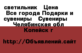 светильник › Цена ­ 116 - Все города Подарки и сувениры » Сувениры   . Челябинская обл.,Копейск г.